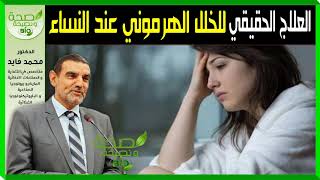  العلاج الحقيقي للخلل الهرموني عند النساء ؟  د  محمد الفائد  قناة #صحة و نصيحة HD   Bio