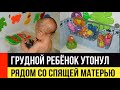 ГРУДНОЙ РЕБЕНОК ПОГИБ: Утонул возле спящей матери во время купания.