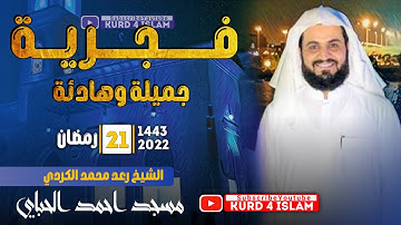 فجرية جميلة وهادئة🥰من سورة الاحزاب بصوت القارئ رعد بـن محمد الكردي -21رمضان1443 مسجد احمدالحباي-دبي