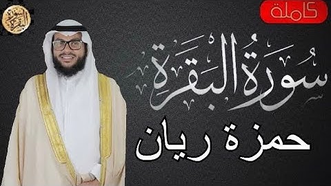 سورة البقرة كاملة حمزة ريان - Sourat al baqara Hamza Rayan