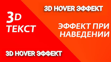 3D ТЕКСТ HTML+CSS | Как сделать 3D текст | Hover эффект 3D текста