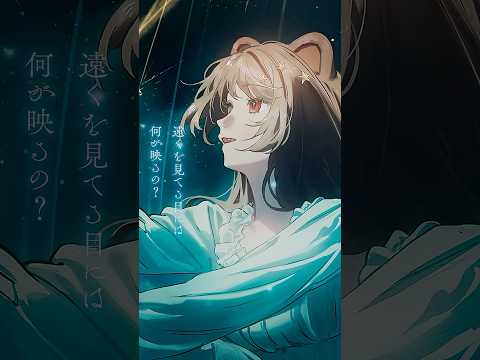 【Nornis】「星の消えた夜に」歌ってみたMV公開中！ #shorts