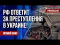 ❗️❗️ ОТВЕТСТВЕННОСТЬ военных преступников РФ. Путин ДОЛГО не продержится. Канал FREEДОМ