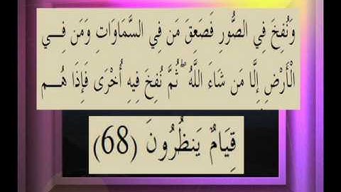 القرآن الكريم سورة الزمر الأية 68