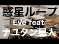 惑星ループ      Eve feat. ナユタン星人