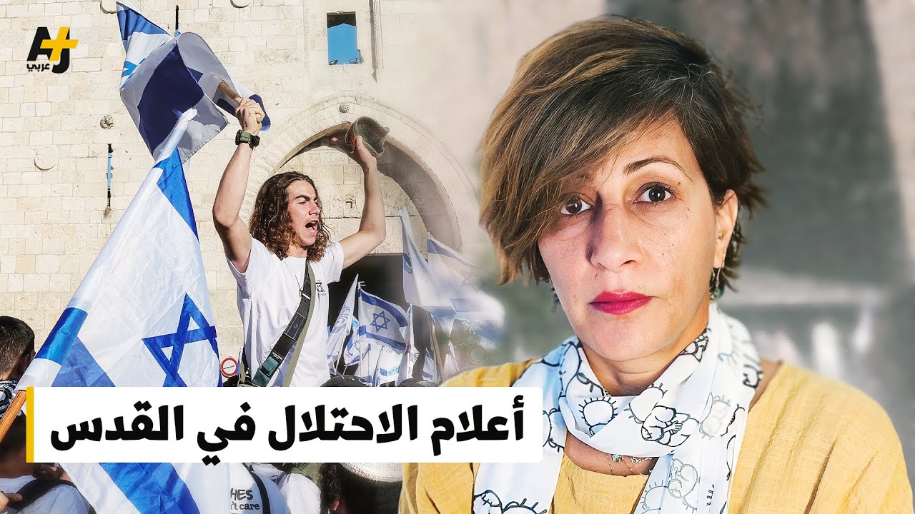 مسيرة الأعلام الإسرائيلية مستمرة في القدس