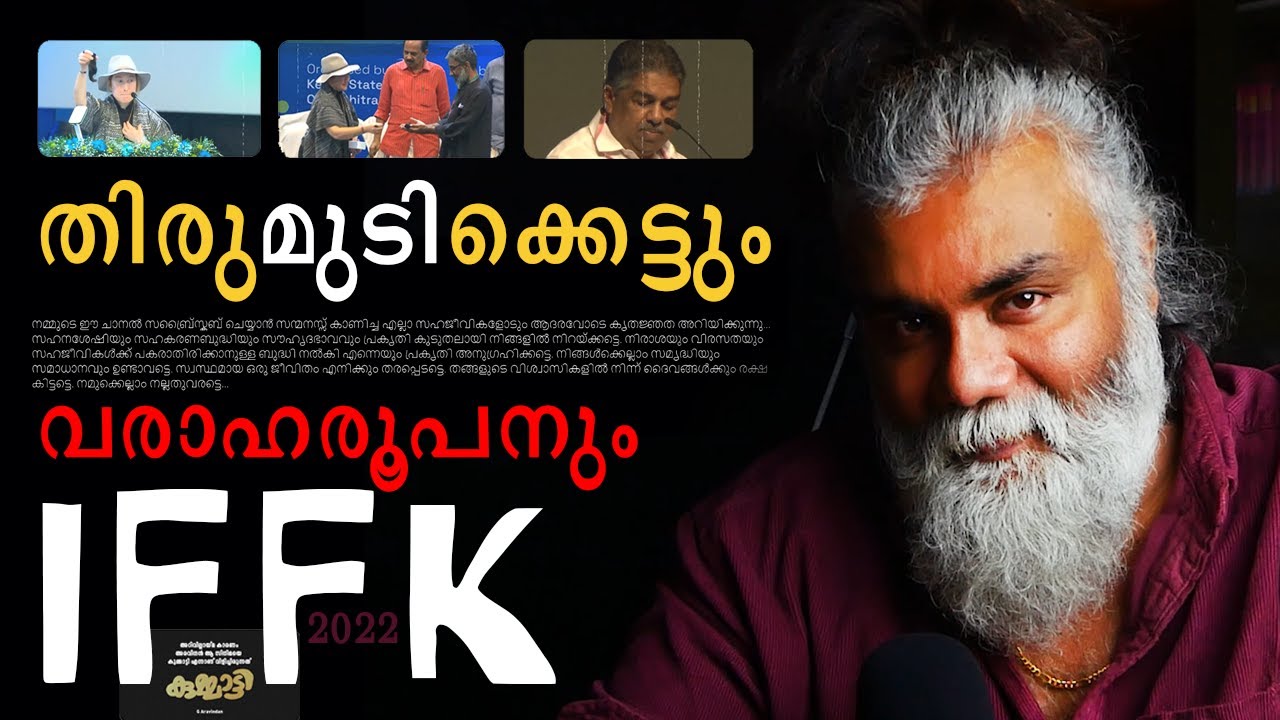 തിരുമുടിക്കെട്ടും വരാഹരൂപനും | IFFK 2022 | Pongummoodan