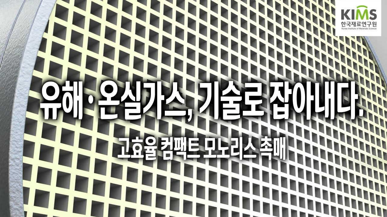고효율 컴팩트 모노리스 촉매 소재