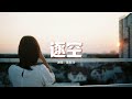 逐空 Mp3 Mp4 Free download