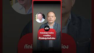 ณัฐวุฒิมองการเมืองไทย ไม่เลิกยุ่งกับทักษิณ ต่อให้ทักษิณไม่ยุ่งทางการเมือง

#ทักษิณ #เพื่อไทย #รัฐบาล