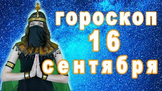 Гороскоп на завтра сегодня 16 сентября рак лев дева рыбы знак овен телец близнецы козерог скорпион