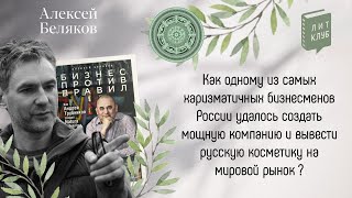 ЛитКлуб #59 📚 «Бизнес против правил. Как Андрей Трубников создал Natura Siberica» ✍️ Алексей Беляков