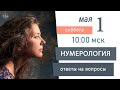 Нумерология. Беседы в прямом эфире 1 мая 2021