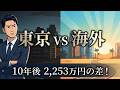 30代・独身・年収400万・預金ゼロの最適解！（東京VS海外）10年後2,253万円の差！