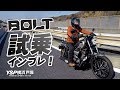 BOLT（ボルト）の試乗インプレ！byYSP横浜戸塚