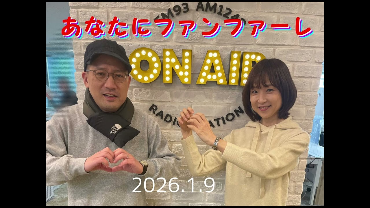 あなたにファンファーレ 2026 01 09