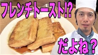 高野豆腐で和風のフレンチトーストを作ってみた！