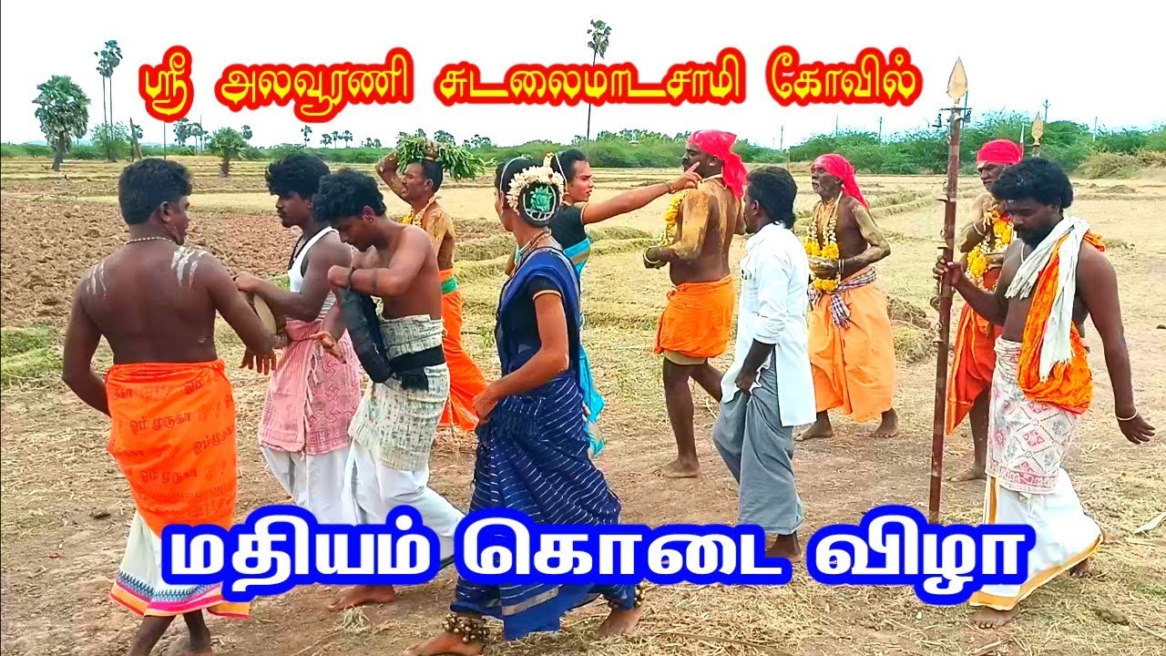 தெய்வேந்திரபேரி ஸ்ரீ அலவூரணி சுடலைமாடசாமி கோவில் மதியம் கொடை விழா 2026