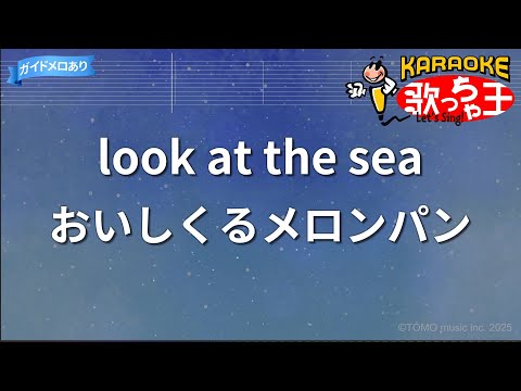カラオケ Look At The Sea おいしくるメロンパン 
