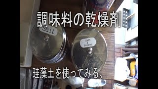 調味料の乾燥剤を考えてみる。for珪藻土