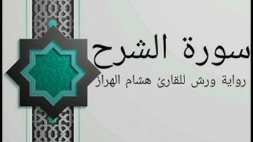 سورة الشرح بصوت خاشع و هادئ للقارئ هشام الهراز رواية ورش