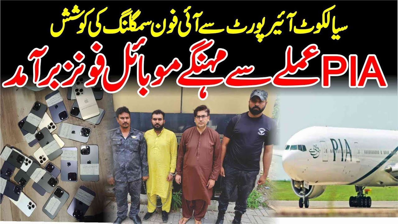 PIA Staff iPhone Smuggling  Sialkot Airport - 2 Person Arrested - Sub Tak