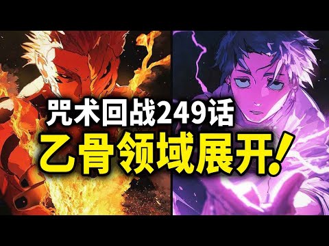 咒术回战 乙骨忧太领域展开 模仿术式压制宿傩