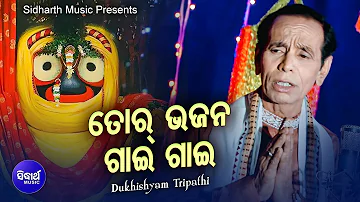 Tora Bhajana Gaai Gaai - Sambalpuri Bhajan ତୋର ଭଜନ ଗାଇ ଗାଇ | Dukhishyam Tripathy | Sidharth Music