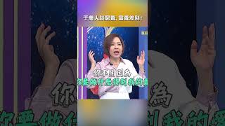 #于美人 談 #窮養 . #富養 差別?【#我就問你正常嗎】 EP247|#教養 #于美人 #小孩 #親子 #父母 #要求 #兒子 #女兒 #教育 #養育 #生育 #shorts