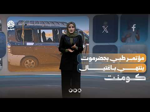 Academics assassinated after returning from a medical conference in Hadhramaut | Comment
