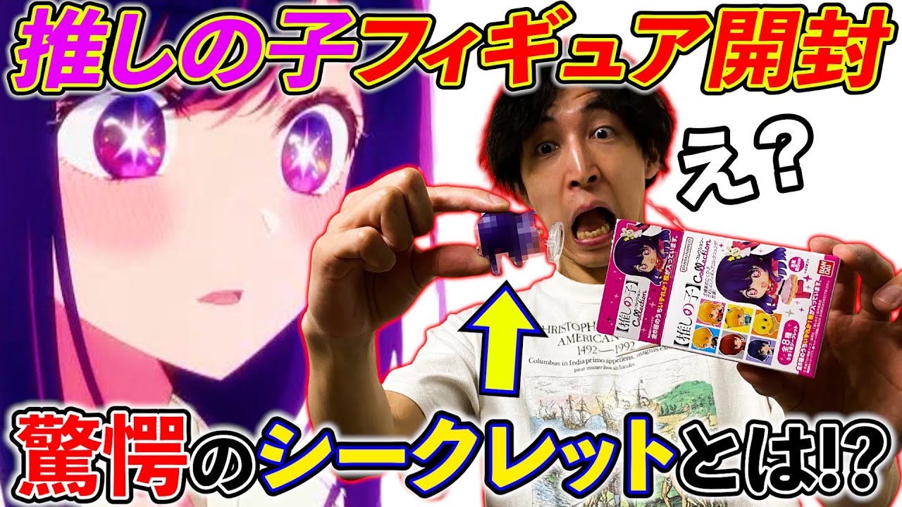 驚愕】推しの子！食玩開封！シークレットフィギュアがヤバすぎる！（一