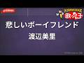 【ガイドなし】悲しいボーイフレンド/渡辺美里【カラオケ】
