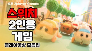 [호프] 스위치 2인용게임 플레이영상 [ 울트라 스페이스 배틀브롤 / Cake Bash  / Combat Core / 뿌이뿌이 모두함께 모루카 파티 / Scrap Rush ] screenshot 4