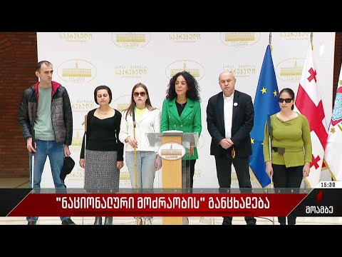 „ნაციონალური მოძრაობის“ განცხადება