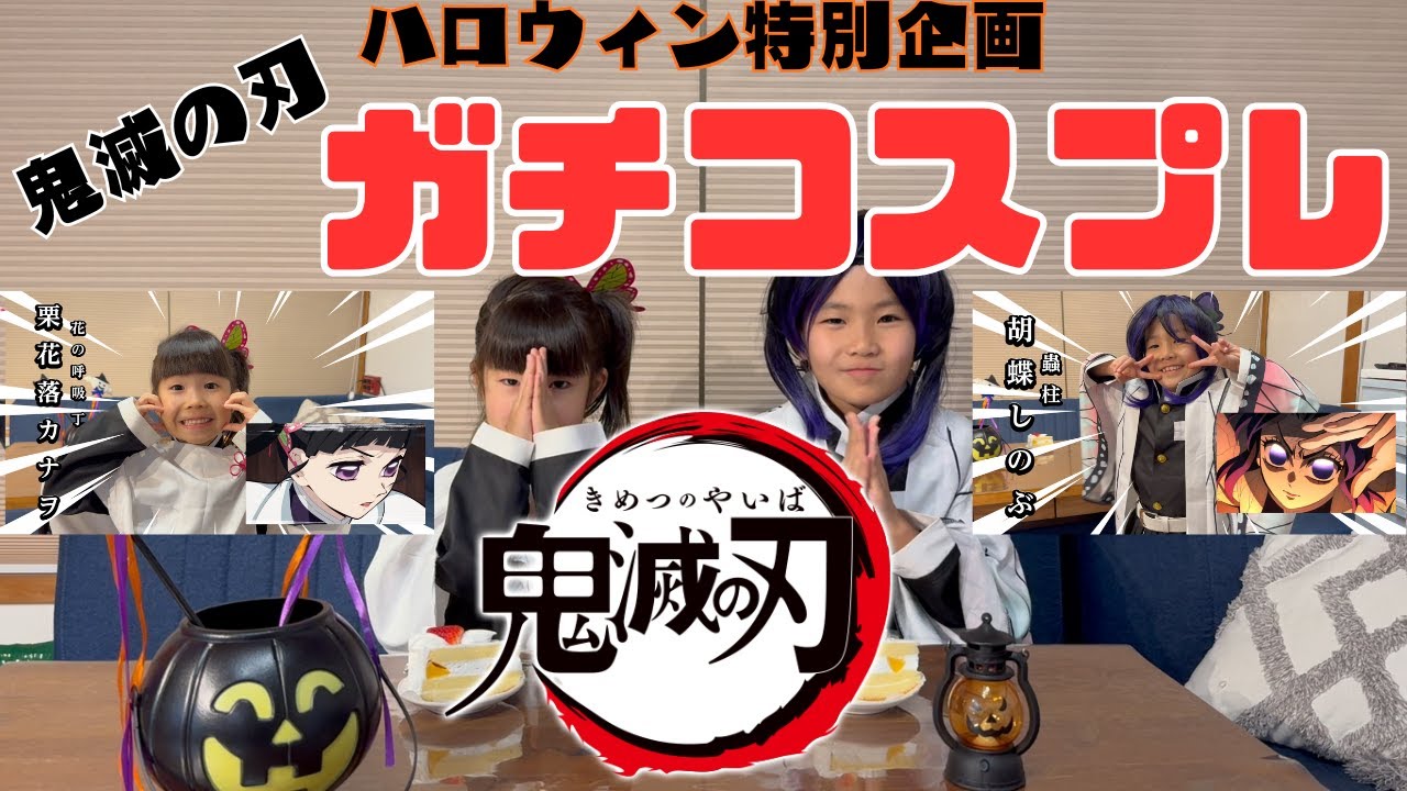 【コスプレ】鬼滅の刃ハロウィンチャレンジ！！