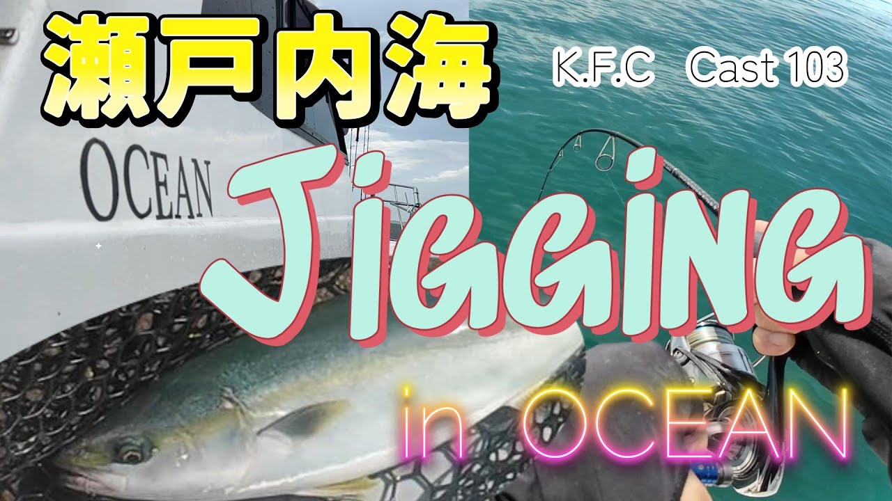 CAST 103  瀬戸内海ジギング　in OCEAN