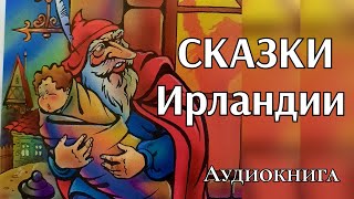 картинка: Сборник сказок Ирландии. 