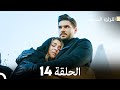 اللؤلؤة السوداء الحلقة 14 مدبلجة بالعربية نسخة طويلة Arabic Dubbed 