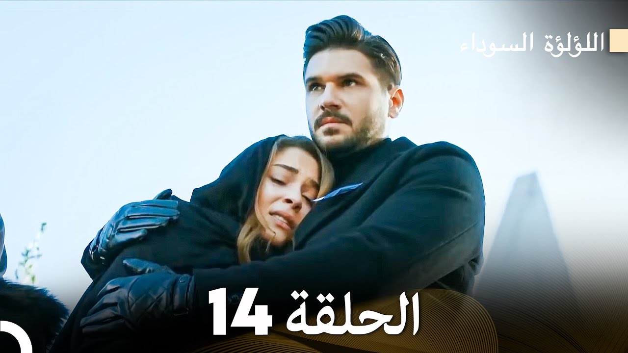 اللؤلؤة السوداء الحلقة 14 مدبلجة بالعربية نسخة طويلة (Arabic Dubbed)