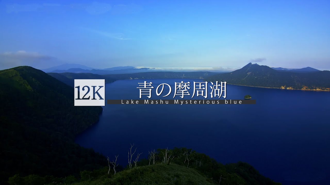 12k Footage Lake Mashu Mysterious Blue 青の摩周湖 12k Youtube