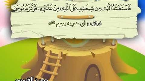 28  سورة القصص - المنشاوي مع ترديد الاطفال (تعليمي)