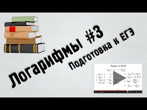 Подготовка к ЕГЭ. Простые логарифмические уравнения