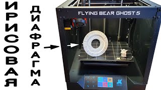 Обзор 3D принтера Flying Bear Ghost 5. Напечатал ирисовую диафрагму.