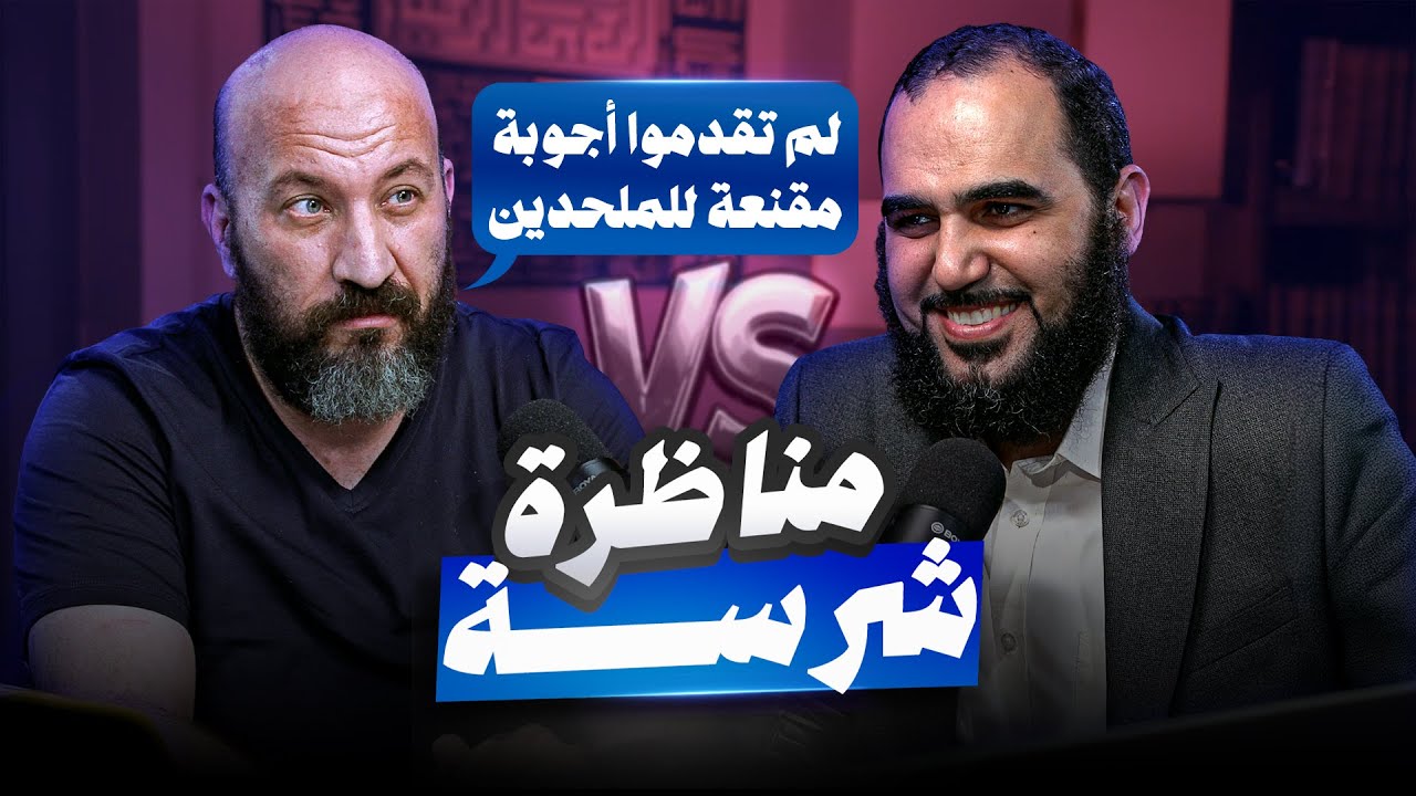 مناظرة شرسة مع مدير منصة ذات مصر : لم تقدموا أجوبة مقنعة للملحدين| الإسلام أم الإلحاد مع د هيثم طلعت