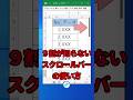 【Excel】９割が知らないスクロールバーの使い方 #Shorts