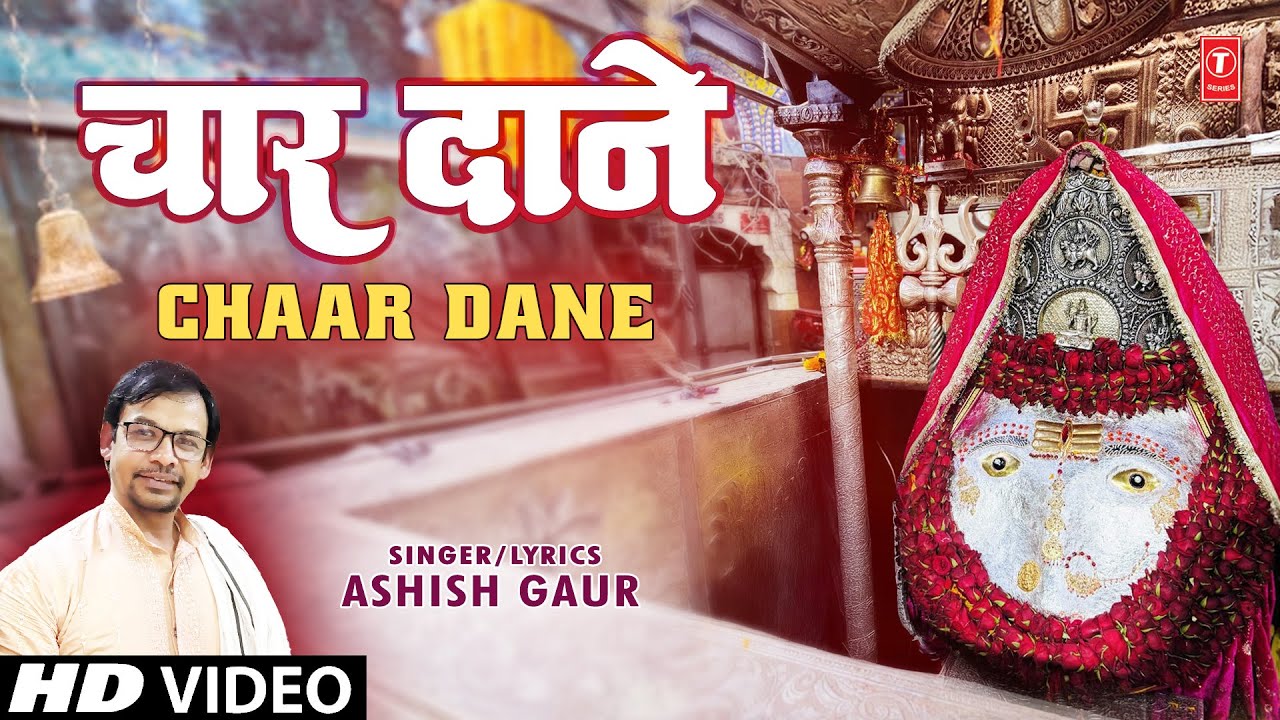 चार दाने Chaar Dane | 🙏Devi Bhajan🙏 | ASHISH GAUR | Full HD