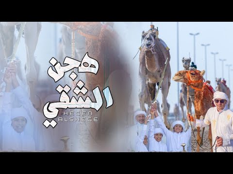 أسعد البطحري هجن الشقي حصريا 2021