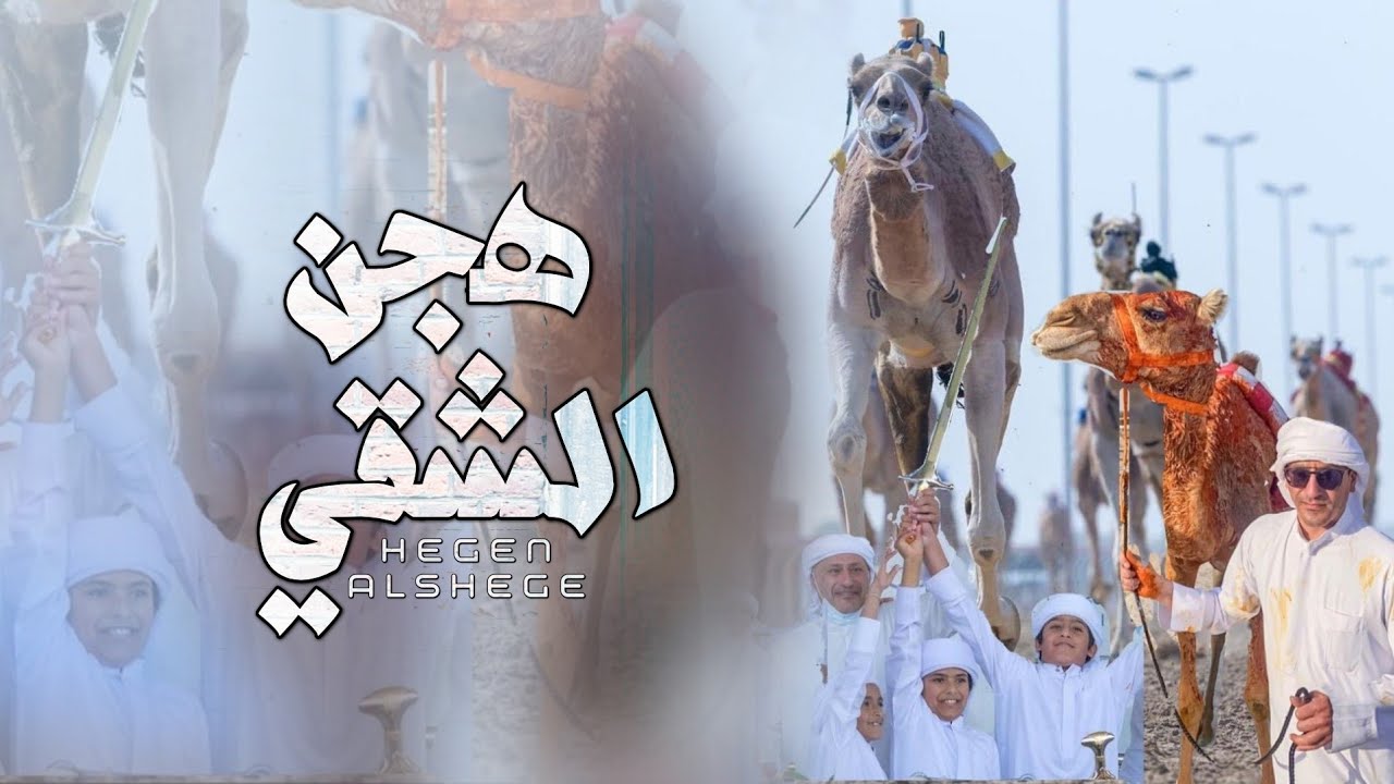 أسعد البطحري - هجن الشقي (حصرياً) | 2021