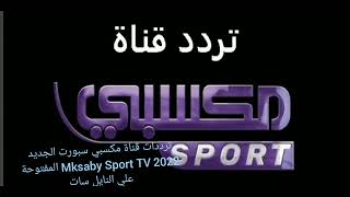 ترددات قناة مكسبي سبورت الجديد 2022 Mksaby Sport TV المفتوحة علي النايل سات