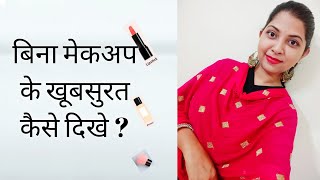 How to look beautiful without makeup  | Look BEAUTIFUL Without MAKEUP | बिना मेकअप के खूबसूरत  दिखे